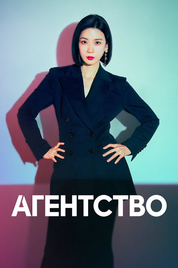 Агентство 2023 смотреть онлайн бесплатно